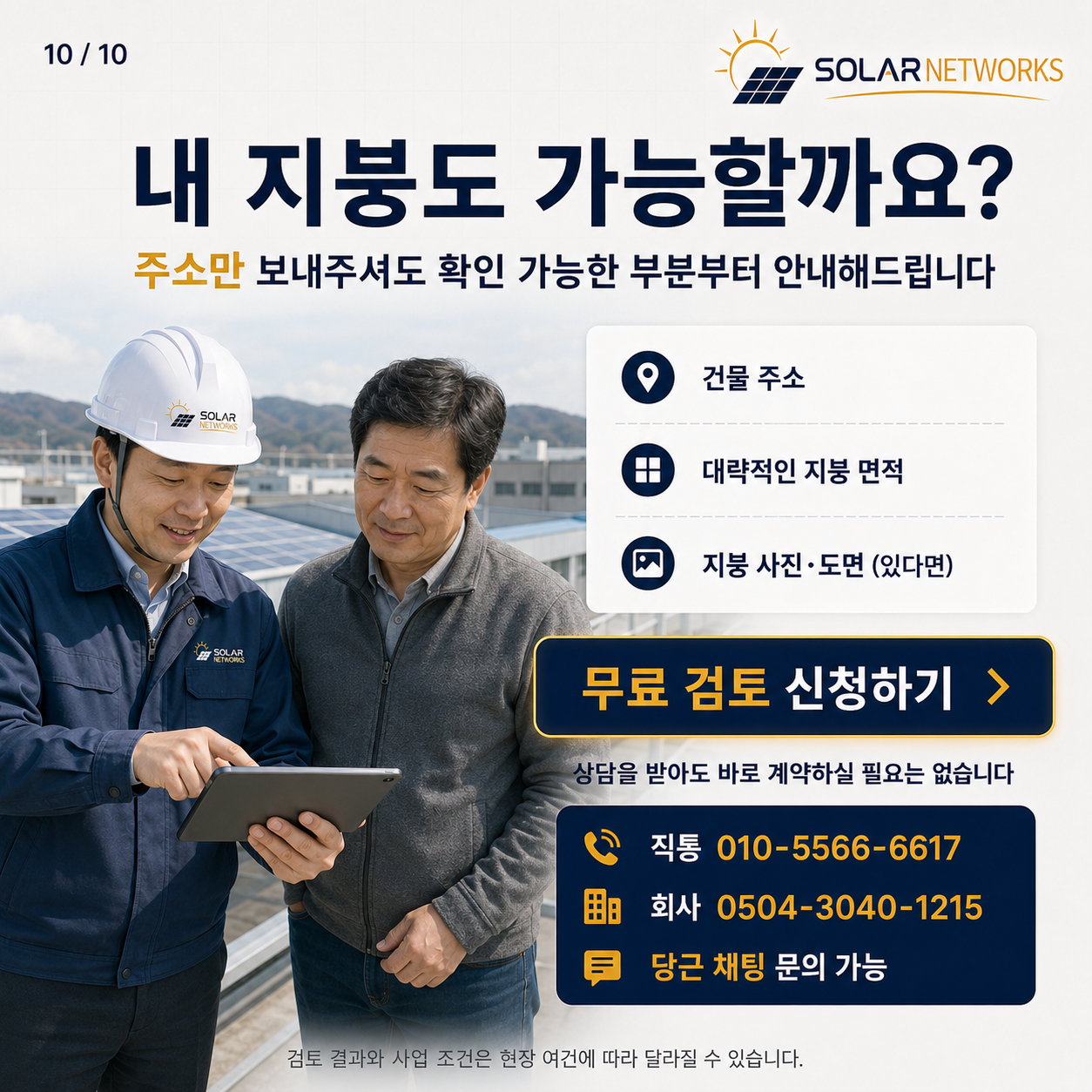 내 지붕도 가능할까요? 주소만 보내주셔도 확인 가능한 부분부터 안내 — 무료 검토 신청, 010-5566-6617