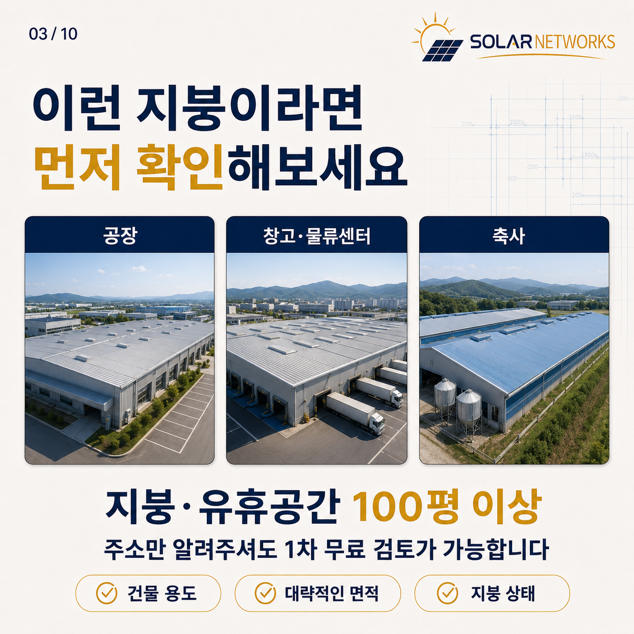 이런 지붕이라면 먼저 확인해보세요 — 공장, 창고·물류센터, 축사 100평 이상