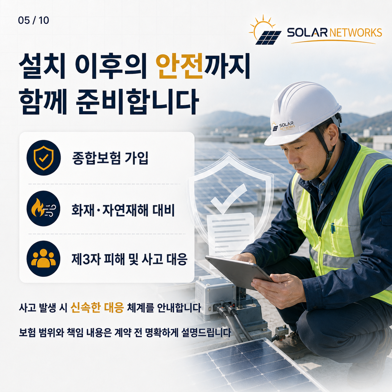 설치 이후의 안전까지 함께 준비합니다 — 종합보험 가입, 화재·자연재해 대비